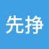 先挣它一个亿