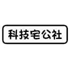 科技宅公社