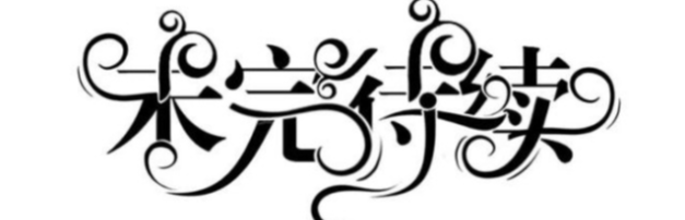 交易员 张总
