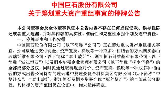 巨石 科技 中材 中国 资产重组 交易