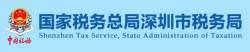 深圳市 税务局 山海 蓄意 编造 纯属