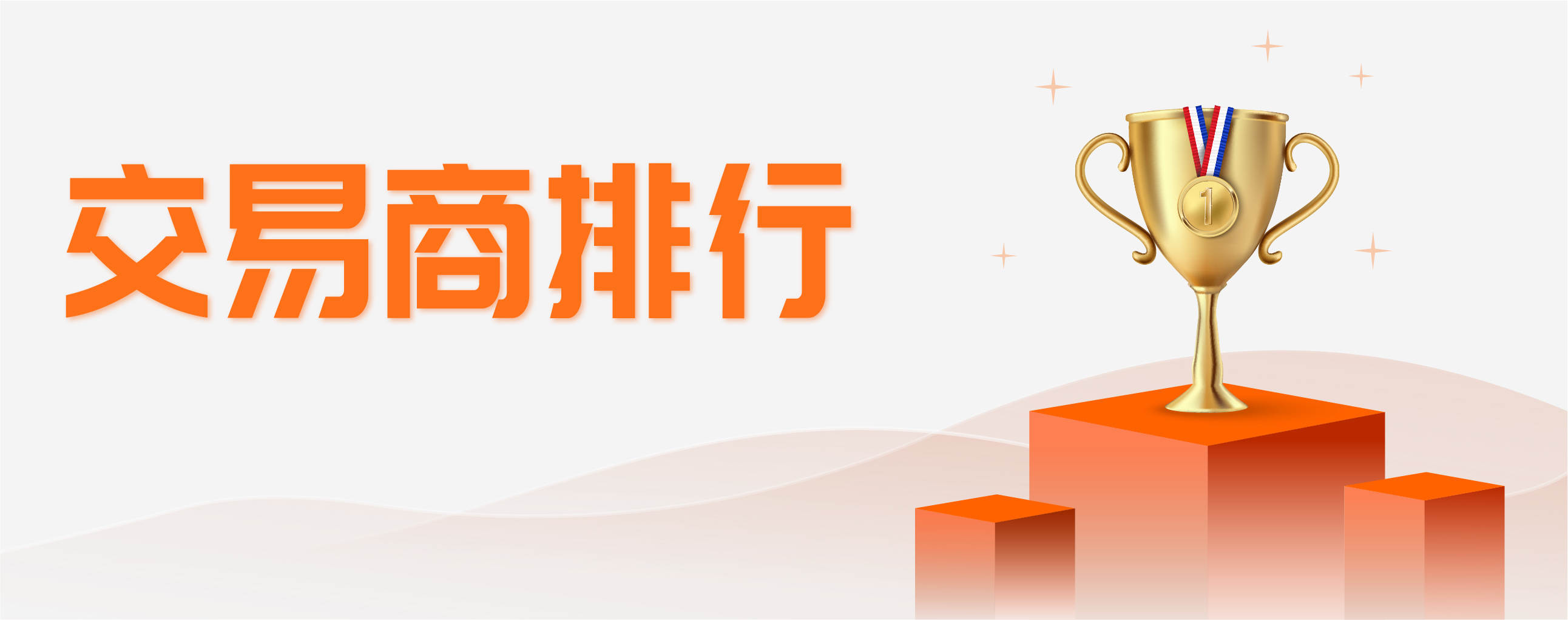 交易商 跟随 账户 榜单 排行 排行榜