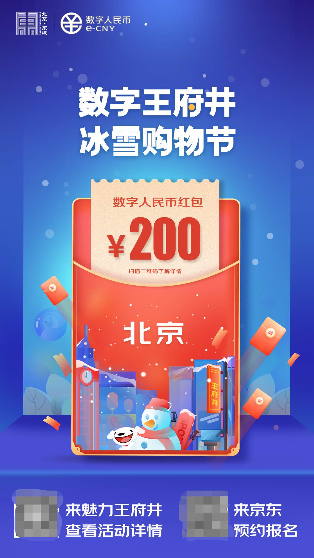 数字 红包 人民币 试点 北京市 冬奥
