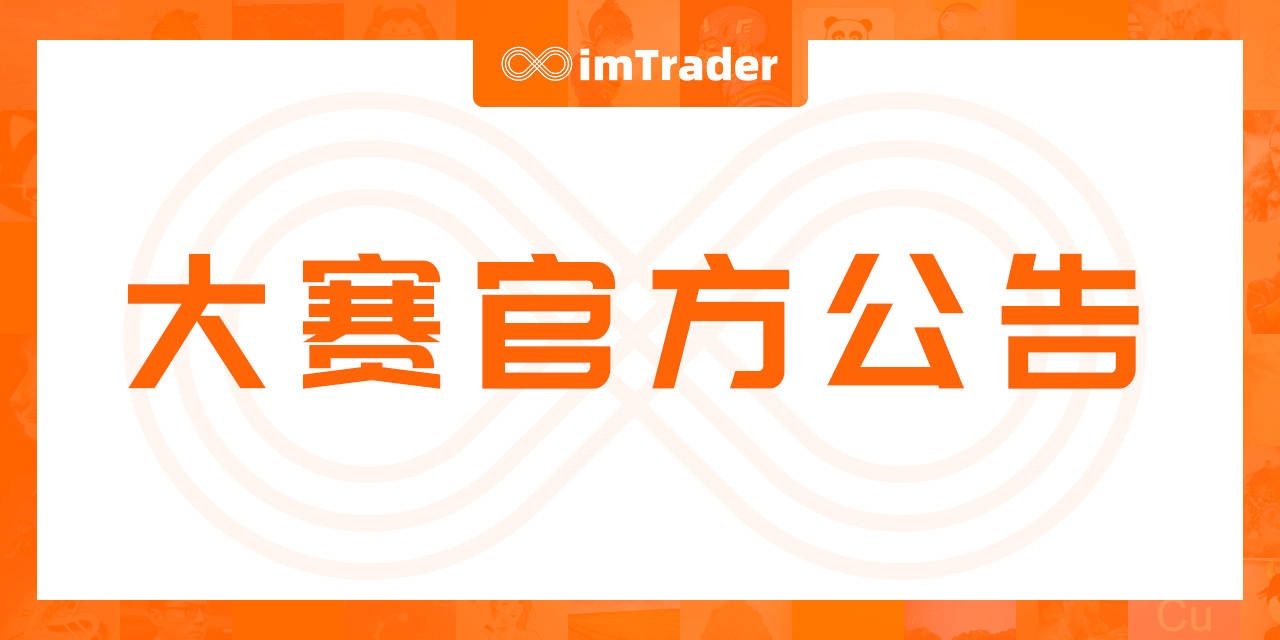 大赛公告:关于模拟账户参赛的处理申明