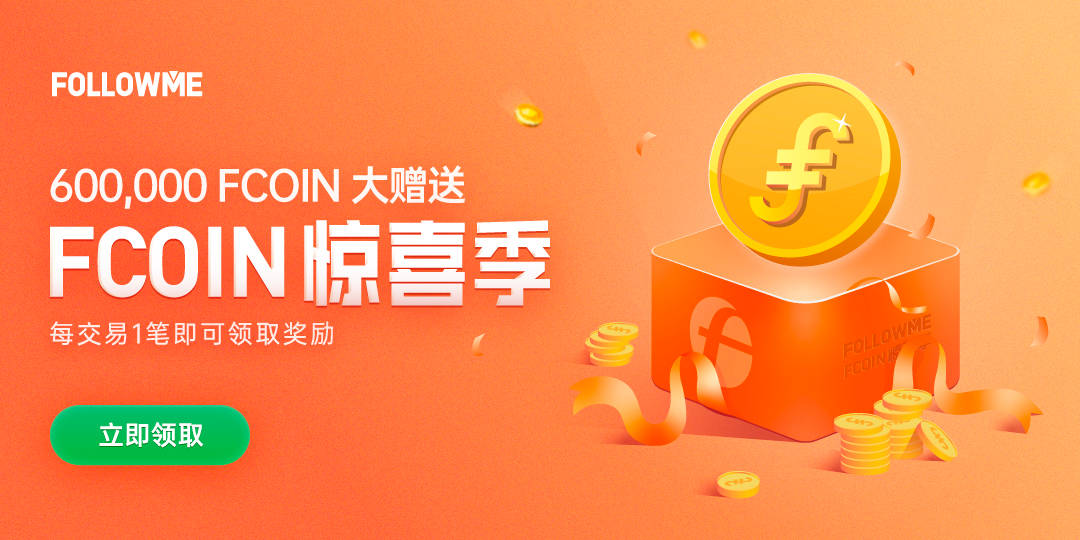 60万个FCOIN大放送,交易信号连接奖励计划启动!