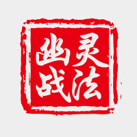 幽灵战法