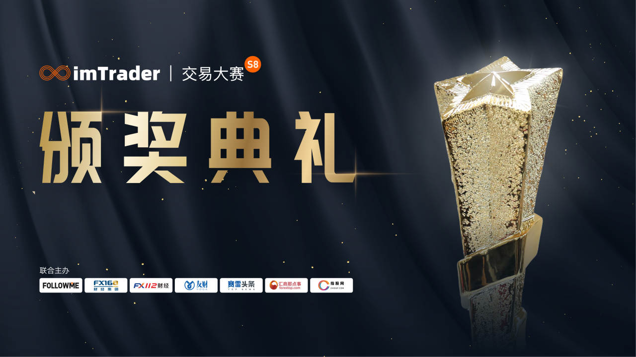 【高光时刻】 imTrader 交易大赛 S8 赛季颁奖典礼圆满落幕!