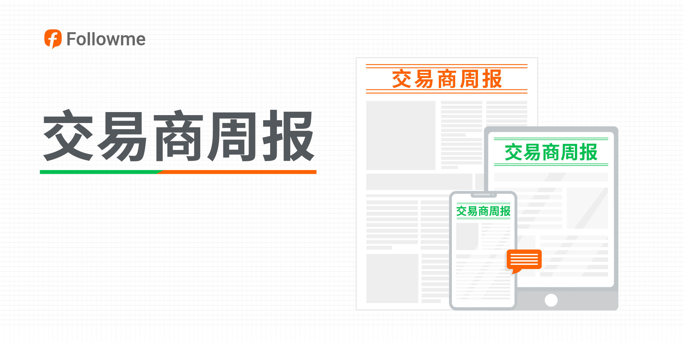 一周行业要闻:这家交易商连续三月交易量破万亿