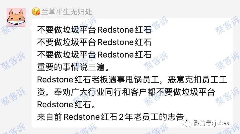 Redstone红石吃客损实锤:前员工现身说法!