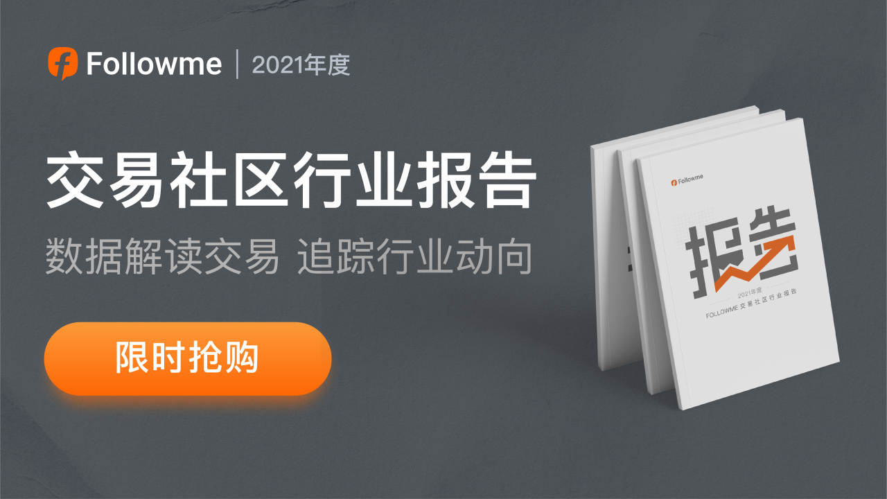FOLLOWME 2021年度社区交易报告