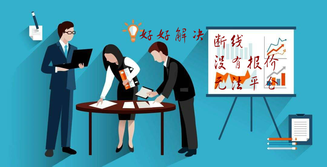 黑天鹅 断线 血洗 平台 报价 外汇市场