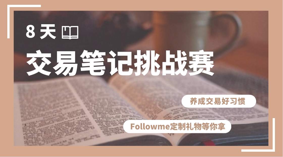 打卡 交易 报名 笔记 挑战赛 话题