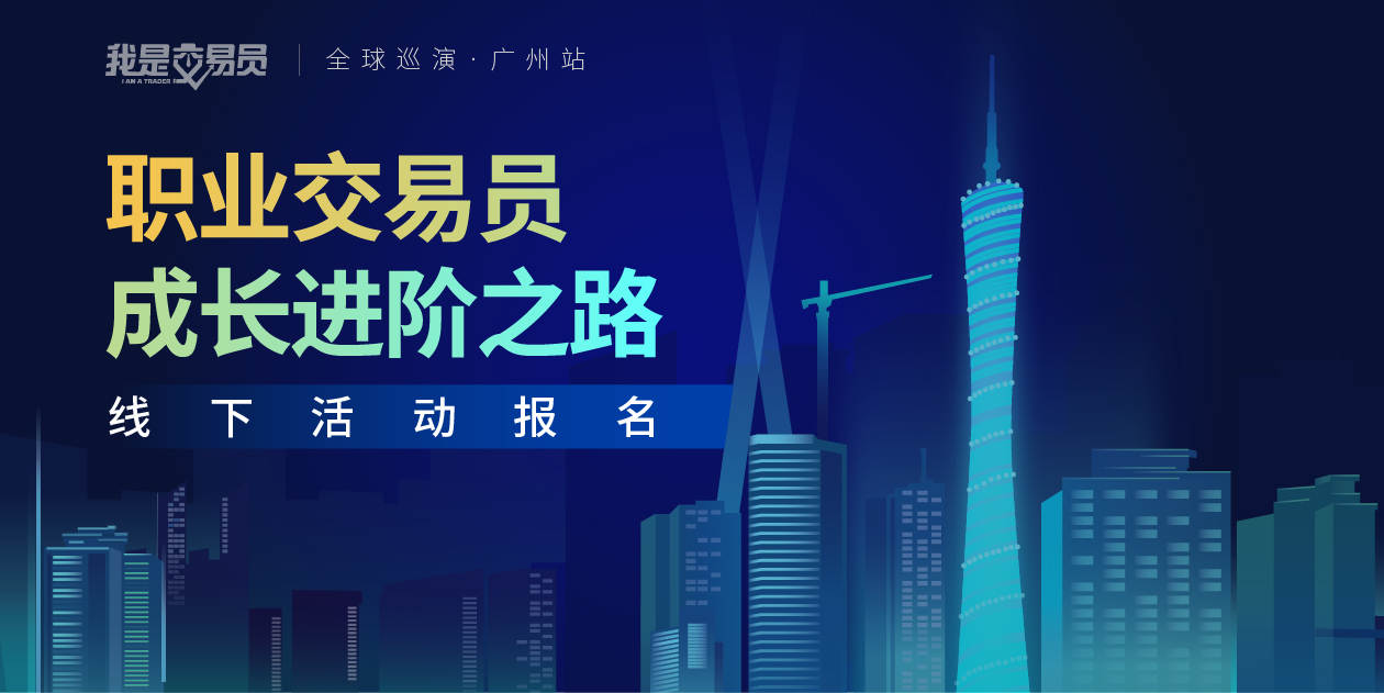 交易员 交易 广州 交流 分享 活动