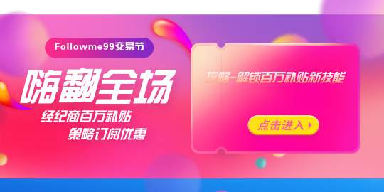 经纪商 资格 奖励 抽奖 免单 订阅费