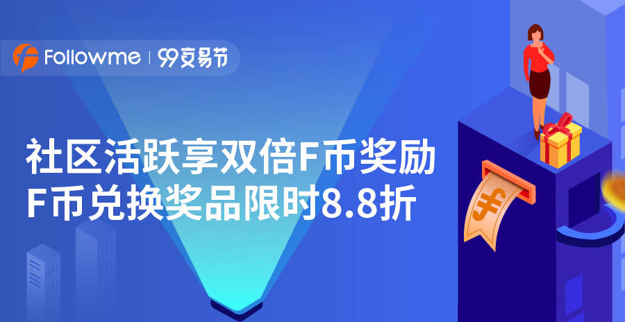 活动 用户 兑换 领取 社区 交易