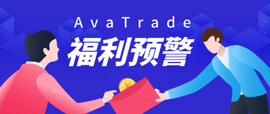 【福利预告】准备好，听说AvaTrade经纪商要搞事情...