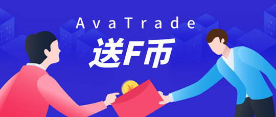 【福利预告】准备好，听说AvaTrade经纪商要搞事情...