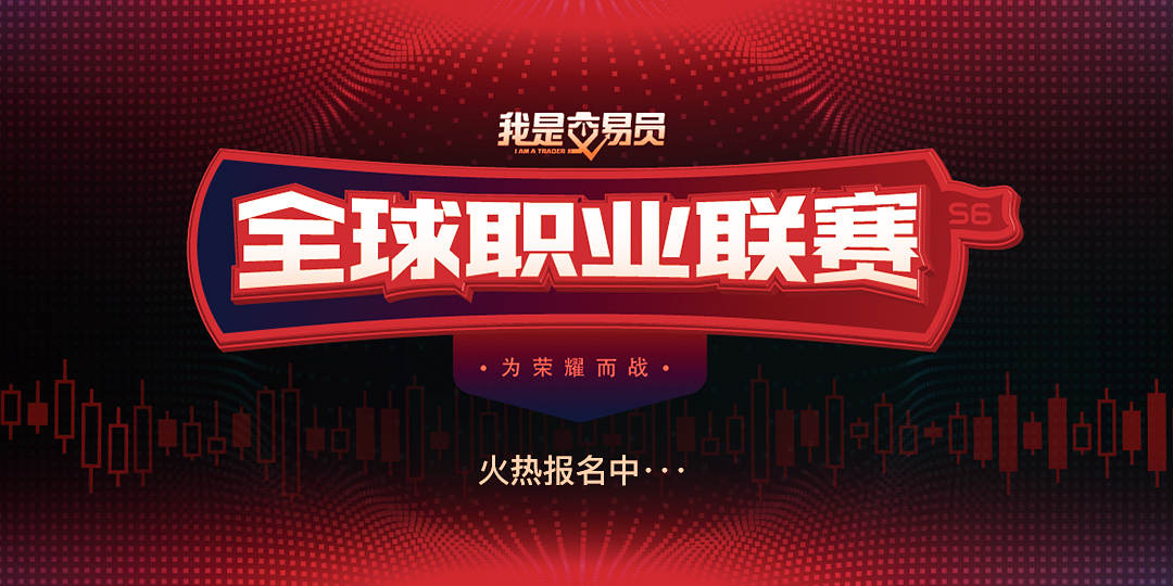 《我是交易员》全球职业联赛S6赛季全面升级,等你来战!