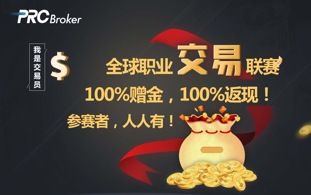 大赛赞助商福利:PRCBroker红包大派送