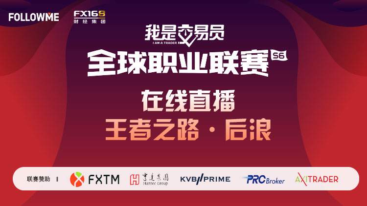 怀揣冠军梦,后浪们在奔涌《我是交易员-王者之路》线上直播第4期今晚来袭