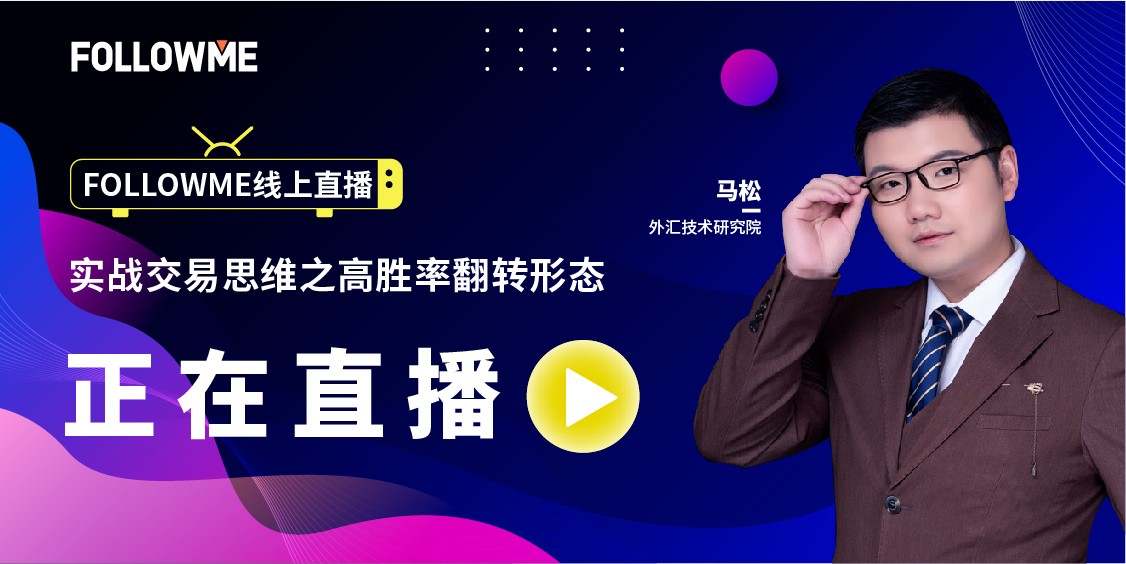 马松 外汇 交易 老师 操盘手 直播