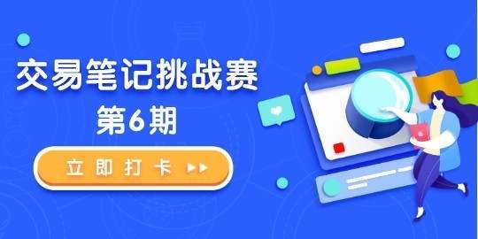 标签 笔记 打卡 带上 挑战赛 字数