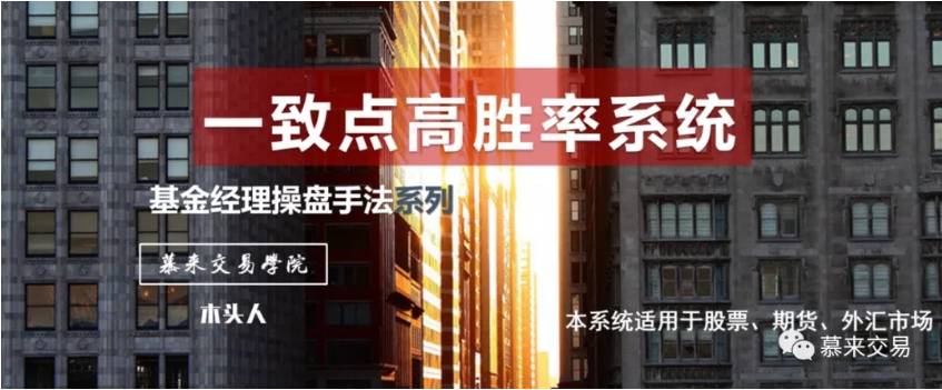 慕来“一致点”高胜率系统—2
