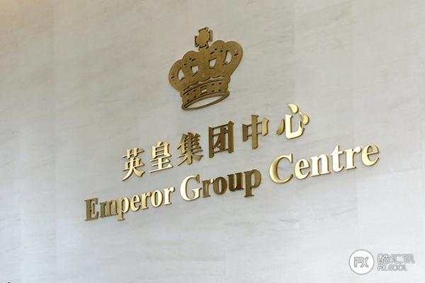 英皇 集团 交易平台 交易 客户 货币