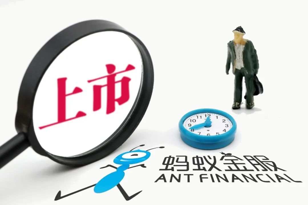 蚂蚁 集团 H股 打新 上市 监管