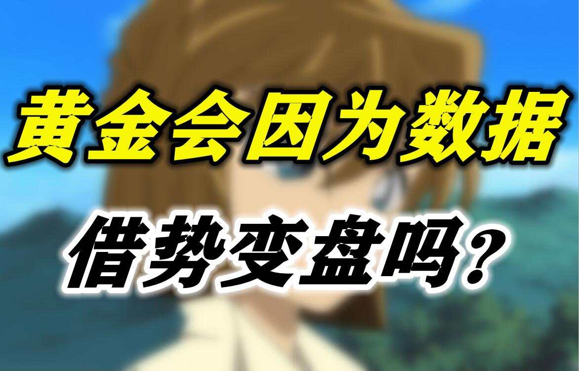 黄金 信心 数据 创作者 看跌 消费者