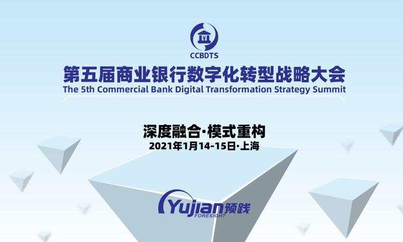 数字化 转型 商业银行 大会 场景 领域