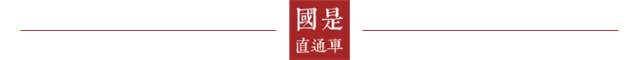 发展 高质量 规划 目标 建议 现代化