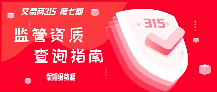 监管 官网 交易商 查询 页面 授权