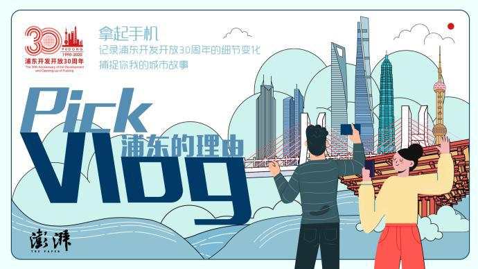 浦东 澎湃 视频 新闻 报料 投稿