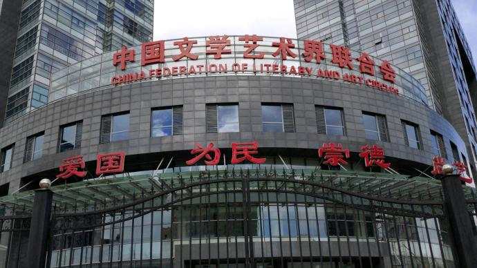 中国文联 干部 党组 领导 通报 协会
