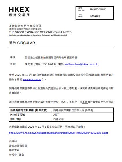 蚂蚁 集团 H股 上市 两地 期货