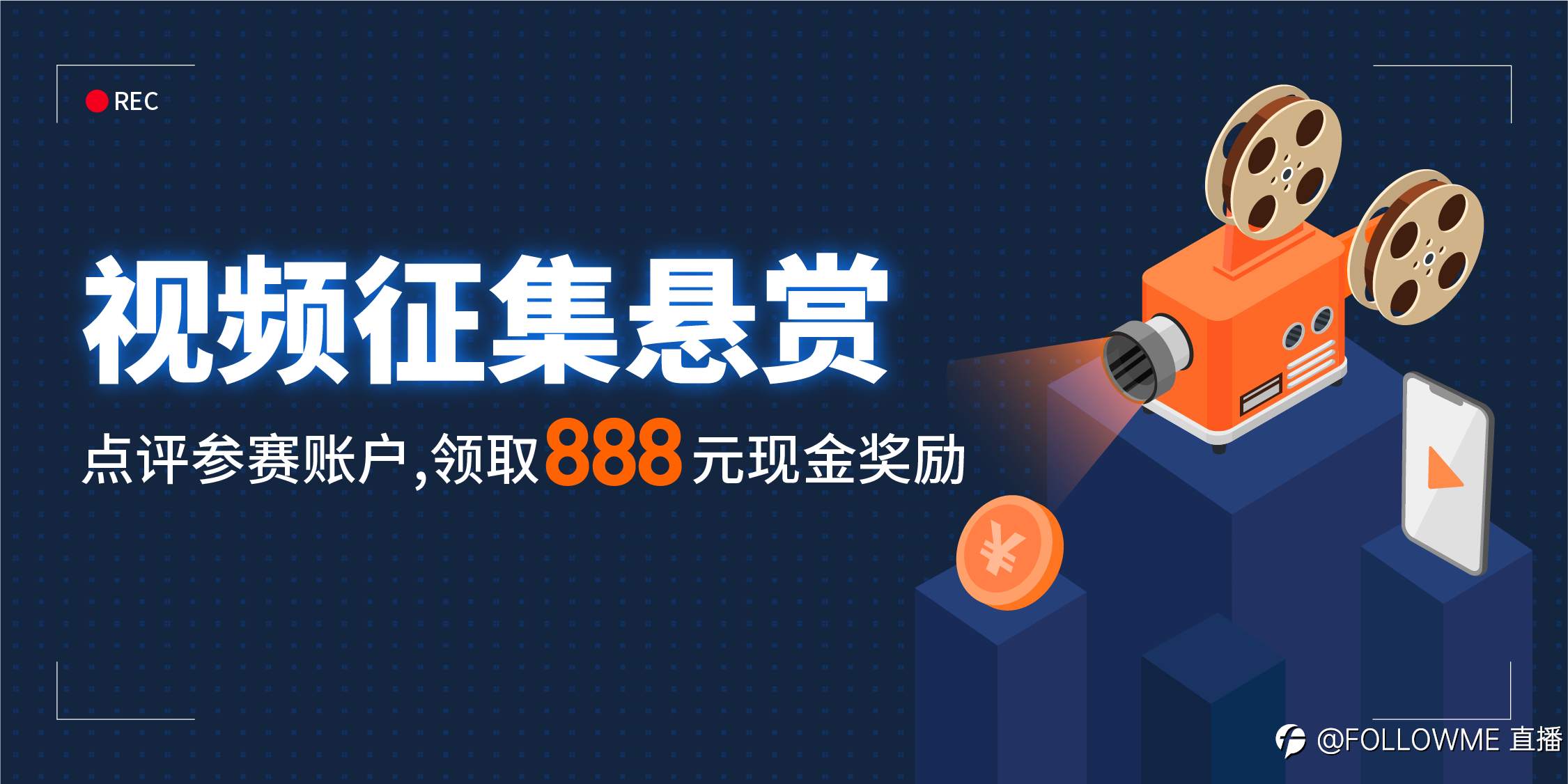 视频 奖励 大赛 活动 录制 现金