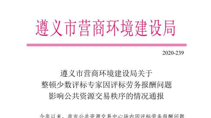 评标 专家 公共资源 遵义市 评审 交易中心