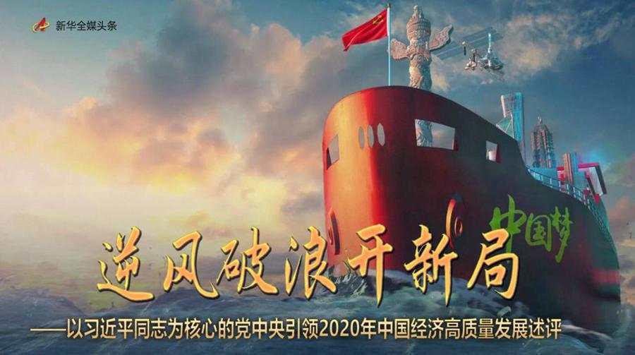 习近平 疫情 脱贫 发展 新华社 中国