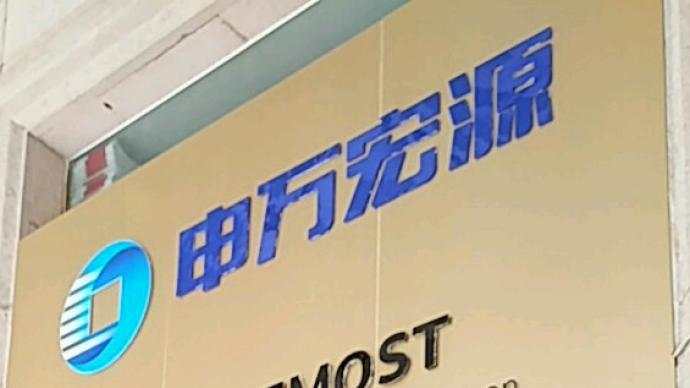 宏源 申万 徐志斌 董事 董事会 阳昌云