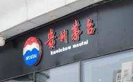 基酒 总收入 预计 茅台 实现 贵州