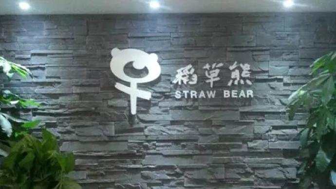 稻草 影业 吴奇隆 招股书 刘诗诗 雪湖