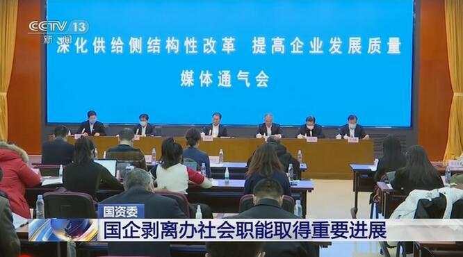 国有企业 职能 完成率 国资委 负担 社会
