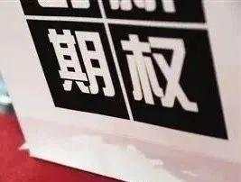 做市商 期权 风险 散户 投资者 教育