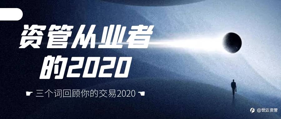 资管 交易者 总结 平台 正派 疫情