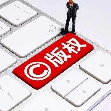 游戏 直播 视频 侵权 版权 版权保护