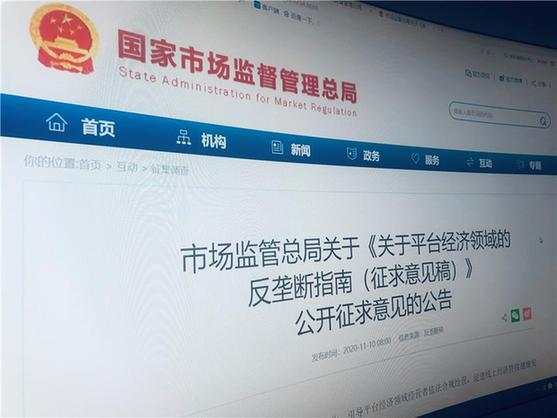 反垄断 平台 指南 互联网 垄断 监管