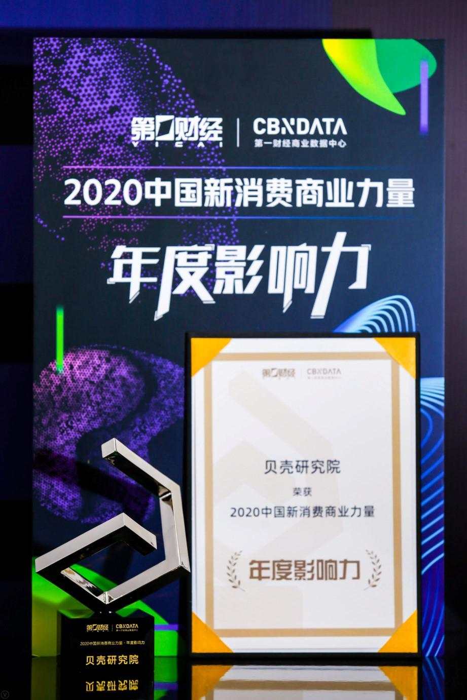 消费 数据 商业 洞察 互联网 贝壳