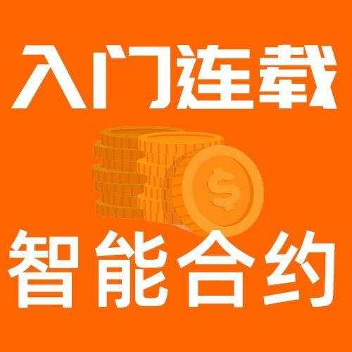 合约 智能 区块 图灵 编程语言 应用