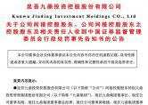 九鼎 控股 集团 钱国荣 吴刚 定向